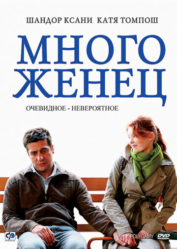 Постер «Многоженец»