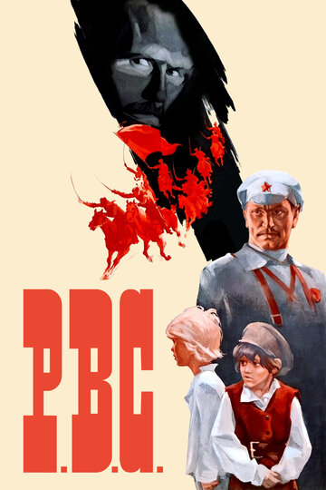 Постер «Р.В.С.»