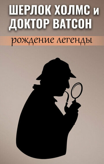 Шерлок Холмс и доктор Ватсон: Рождение легенды