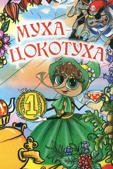 Постер «Муха-цокотуха»