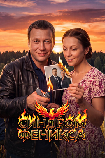 Синдром Феникса