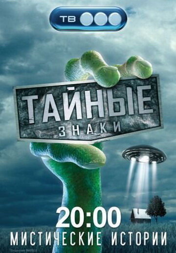 Постер «Тайные знаки»