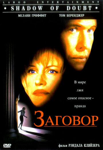Постер «Заговор»