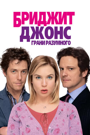 Бриджит Джонс: Грани разумного