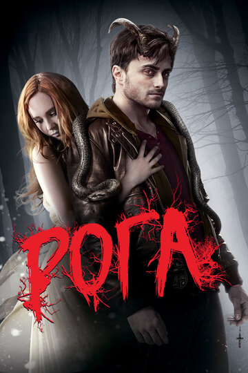 Постер «Рога»