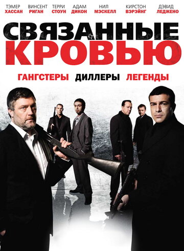 Постер «Связанные кровью»