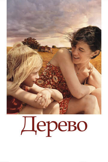 Постер «Дерево»
