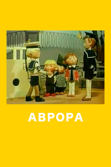 Постер «Аврора»