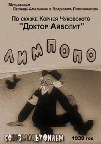 Постер «Лимпопо»