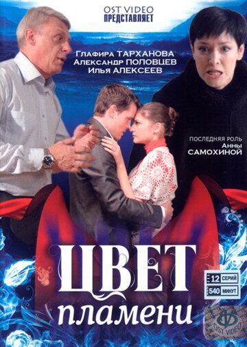 Постер «Цвет пламени»