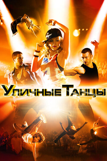 Постер «Уличные танцы 3D»