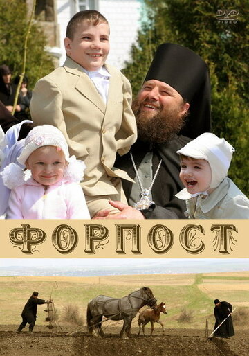 Постер «Форпост»