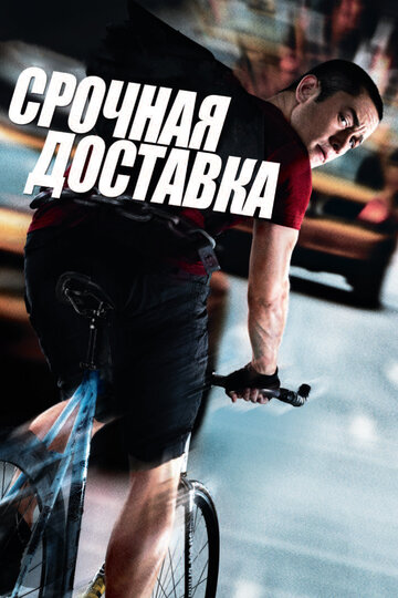 Постер «Срочная доставка»