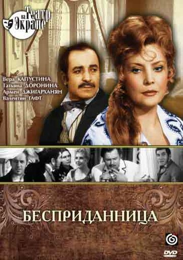 Постер «Бесприданница»