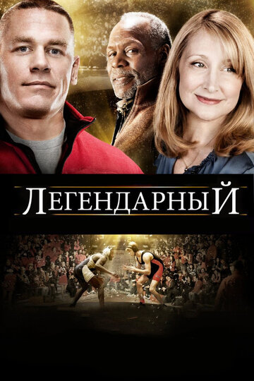 Постер «Легендарный»