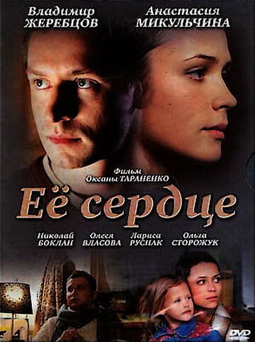Ее сердце