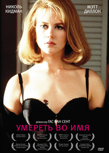 Постер «Умереть во имя»