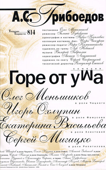 Постер «Горе от ума»