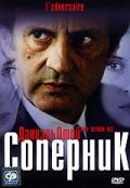Постер «Соперник»