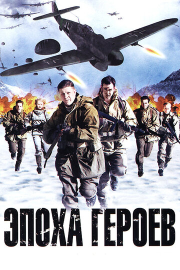 Постер «Эпоха героев»