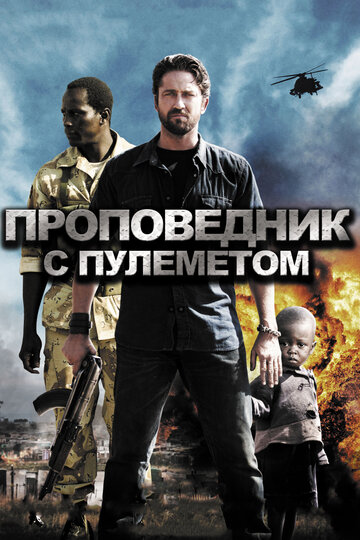 Постер «Проповедник с пулеметом»