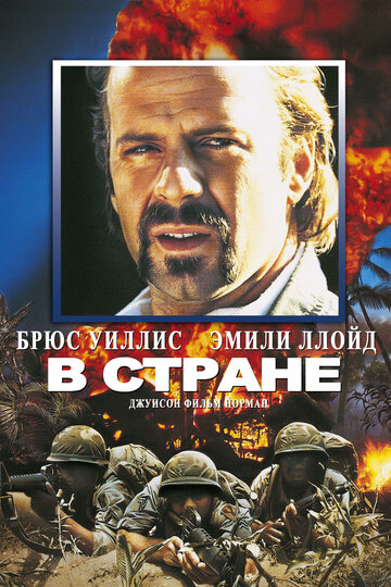 Постер «В стране»