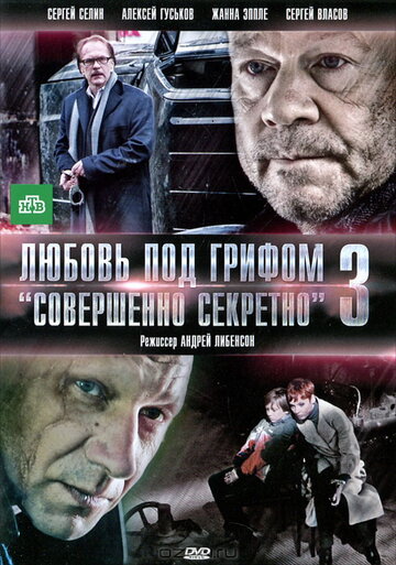 Любовь под грифом 'Совершенно секретно' 3