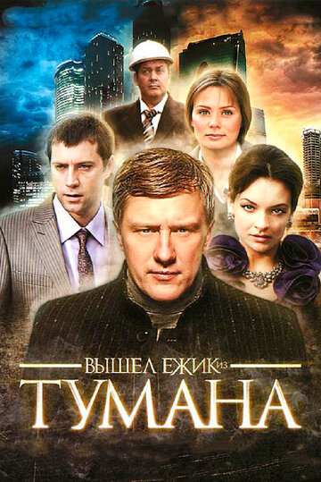 Вышел ежик из тумана