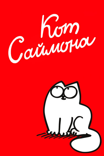 Постер «Кот Саймона»