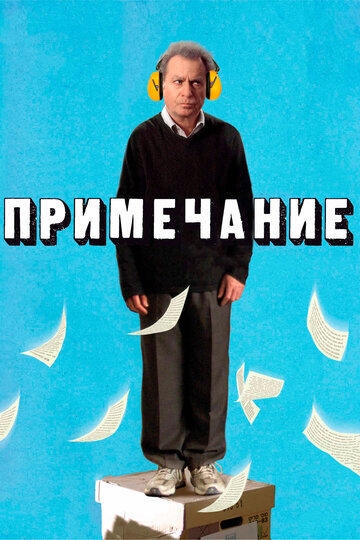 Постер «Примечание»