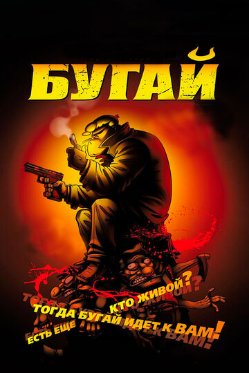 Постер «Бугай»