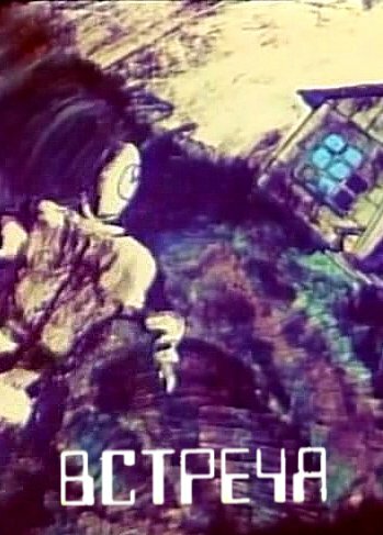 Постер «Встреча»