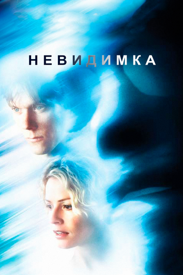 Постер «Невидимка»