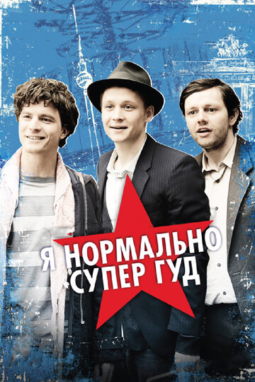 Постер «Я нормально супер гуд»