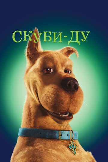Постер «Скуби-Ду»