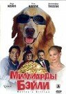 Постер «Миллиарды Бэйли»
