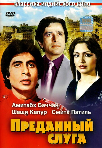Постер «Преданный слуга»