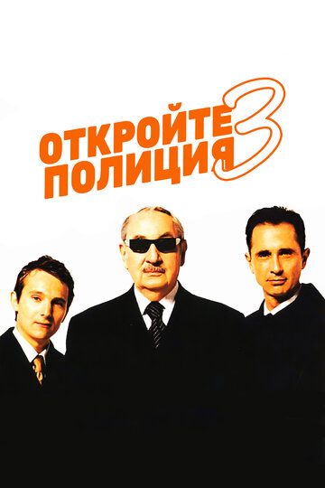 Откройте, полиция! – 3