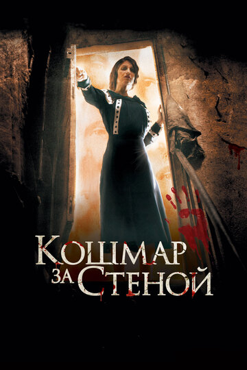 Постер «Кошмар за стеной»
