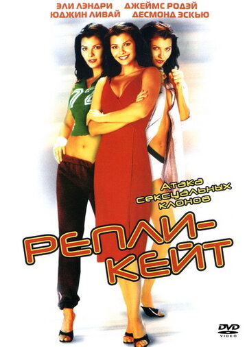 Постер «Репли-Кейт»