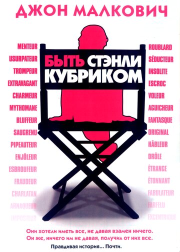 Постер «Быть Стэнли Кубриком»