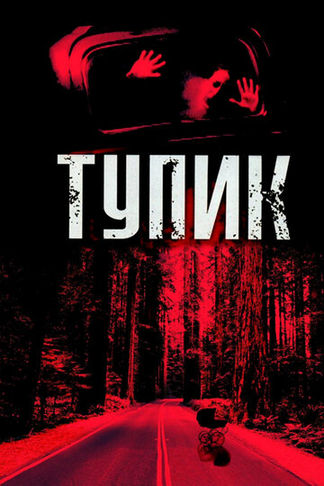 Постер «Тупик»