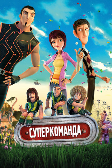 Постер «Суперкоманда»