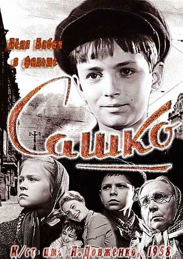 Постер «Сашко»
