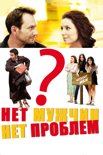 Постер «Нет мужчин – нет проблем»