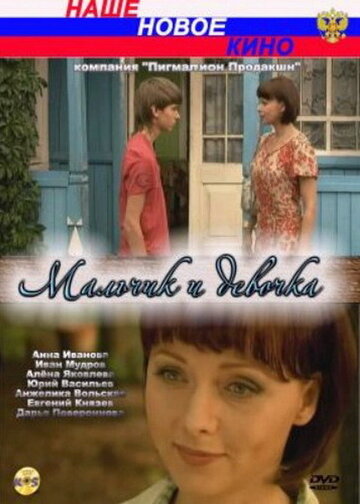 Постер «Мальчик и девочка»