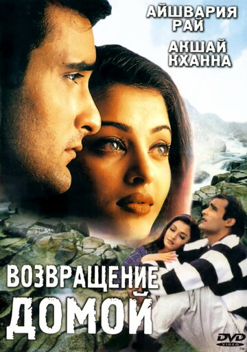 Постер «Возвращение домой»