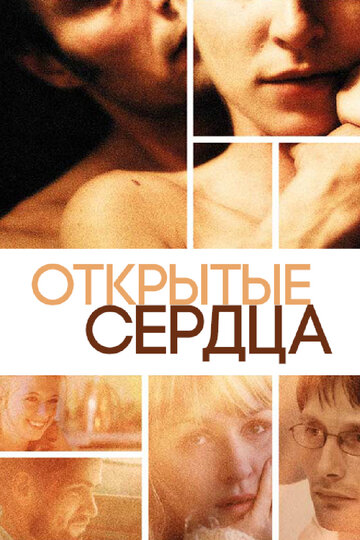 Постер «Открытые сердца»