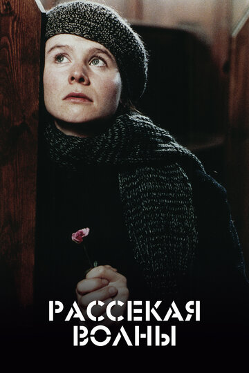 Постер «Рассекая волны»