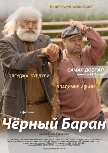 Черный баран